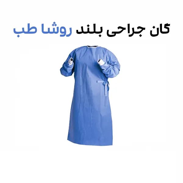 گان جراحی بلند 38 گرم روشا طب