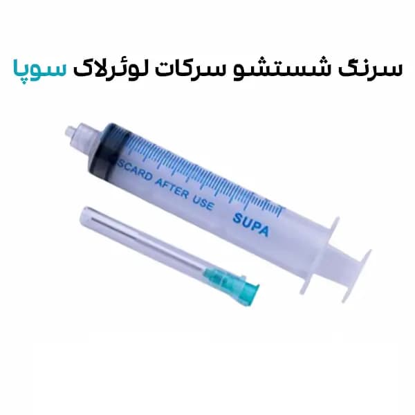 سرنگ شستشو سرکات لوئرلاک سوپا – SUPA