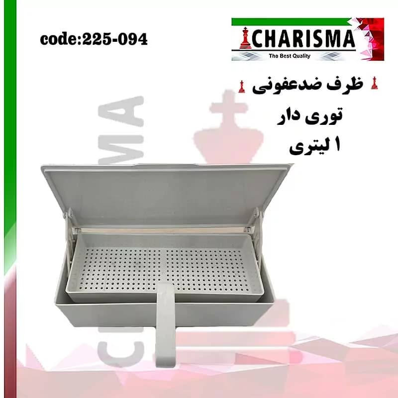 ظرف ضدعفونی توری دار ( پلاستیکی )