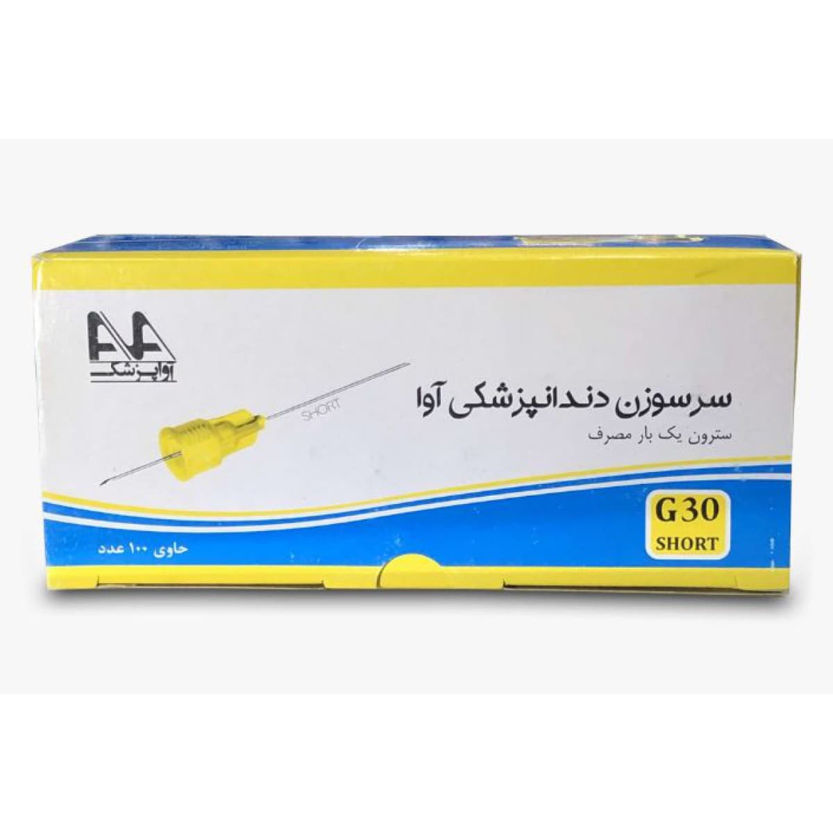سرسوزن آوا (100 عددی) گیج 30 برند Ava