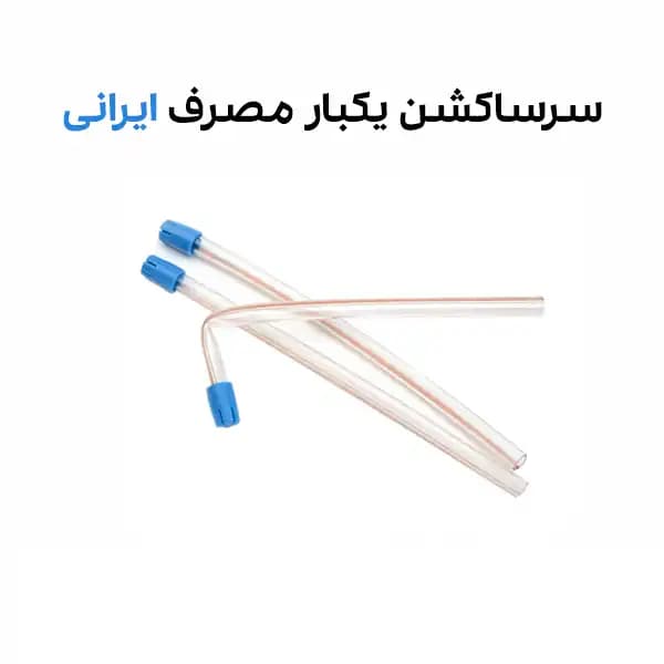 سرساکشن یکبار مصرف دندانپزشکی ایرانی
