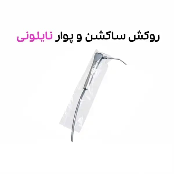 روکش ساکشن و پوار نایلونی