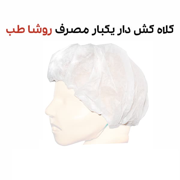 کلاه کشی یکبار مصرف روشا طب