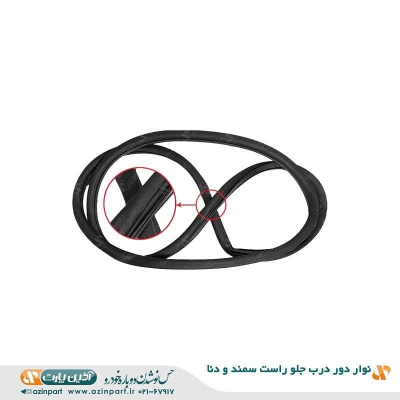 نوار دور درب سمند و دنا جلو راست — تصویر ۲