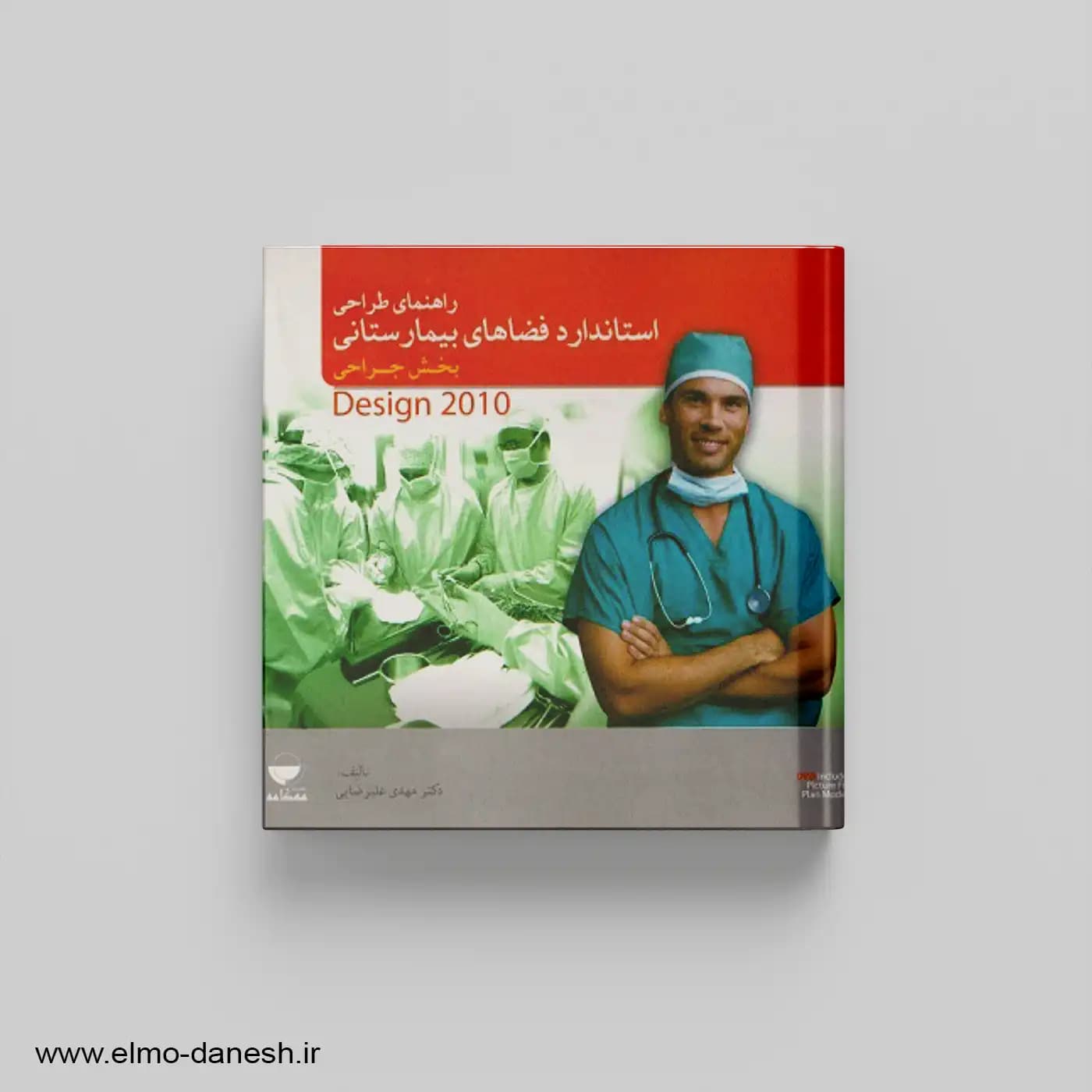 راهنمای طراحی استاندارد فضاهای بیمارستانی بخش جراحی