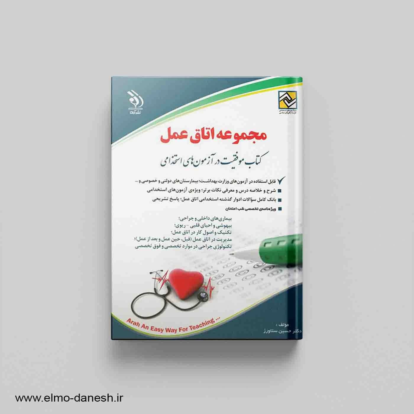 کتاب موفقیت در آزمون های استخدامی مجموعه اتاق عمل