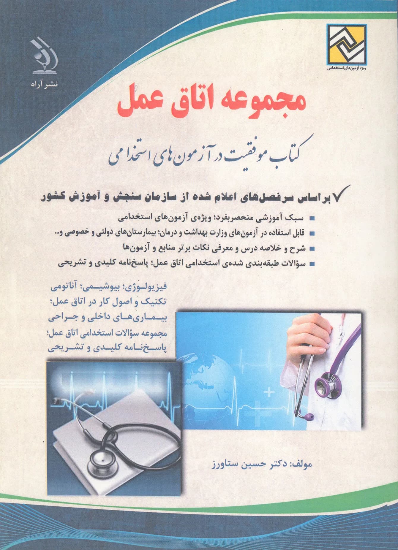 کتاب موفقیت در آزمون های استخدامی مجموعه اتاق عمل — تصویر ۲