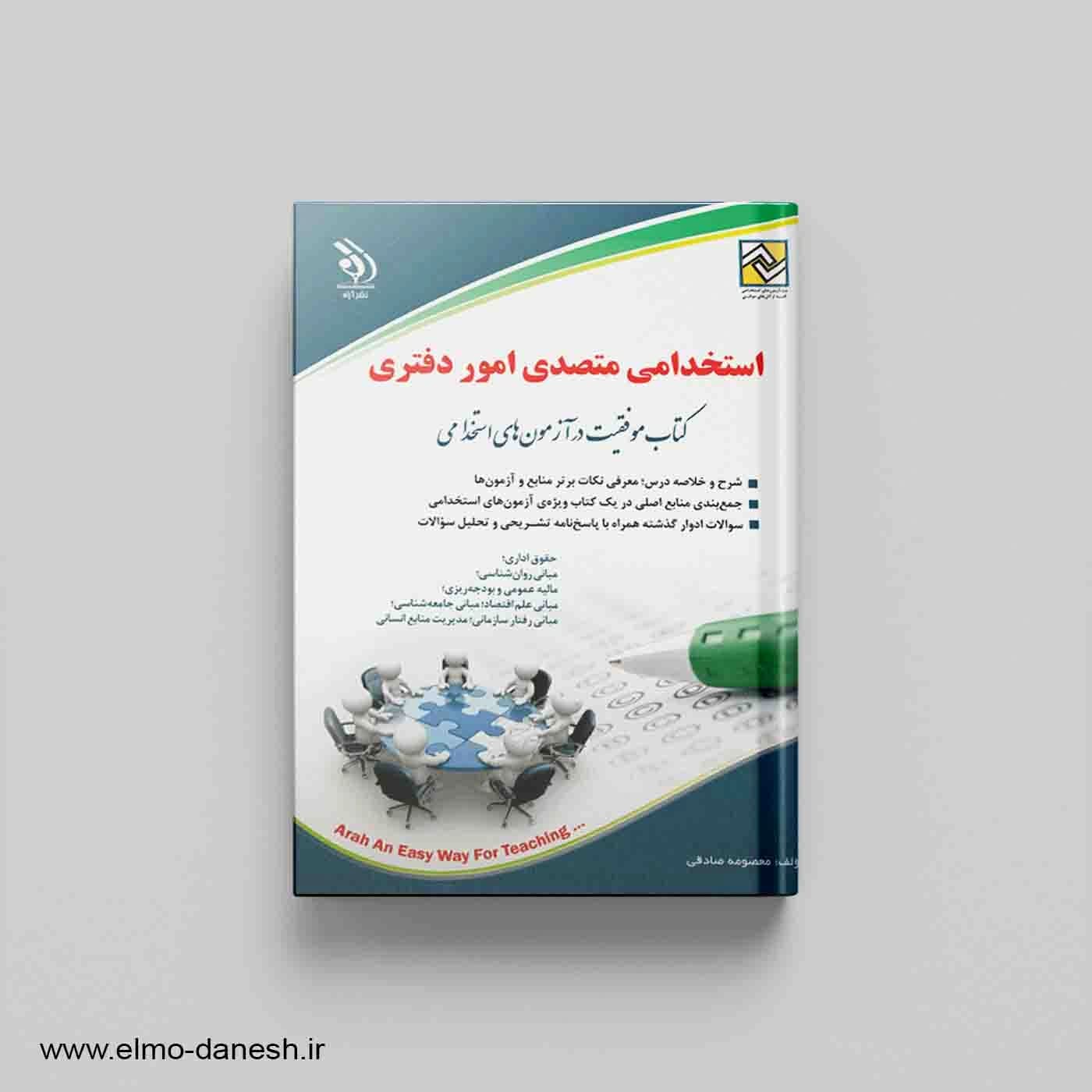کتاب موفقیت در آزمون های استخدامی استخدامی متصدی امور دفتری