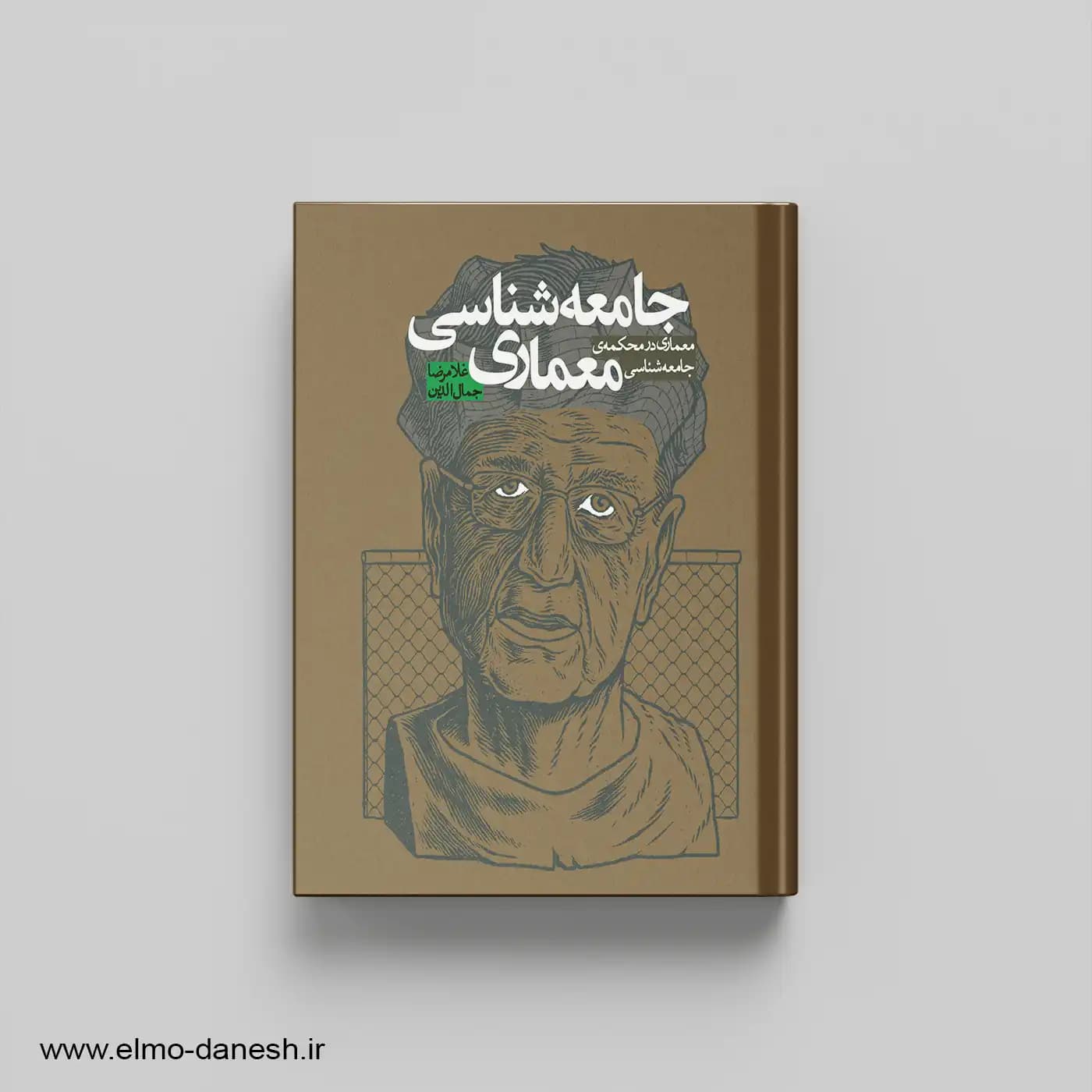 جامعه شناسی معماری:معماری در محکمه ی جامعه شناسی