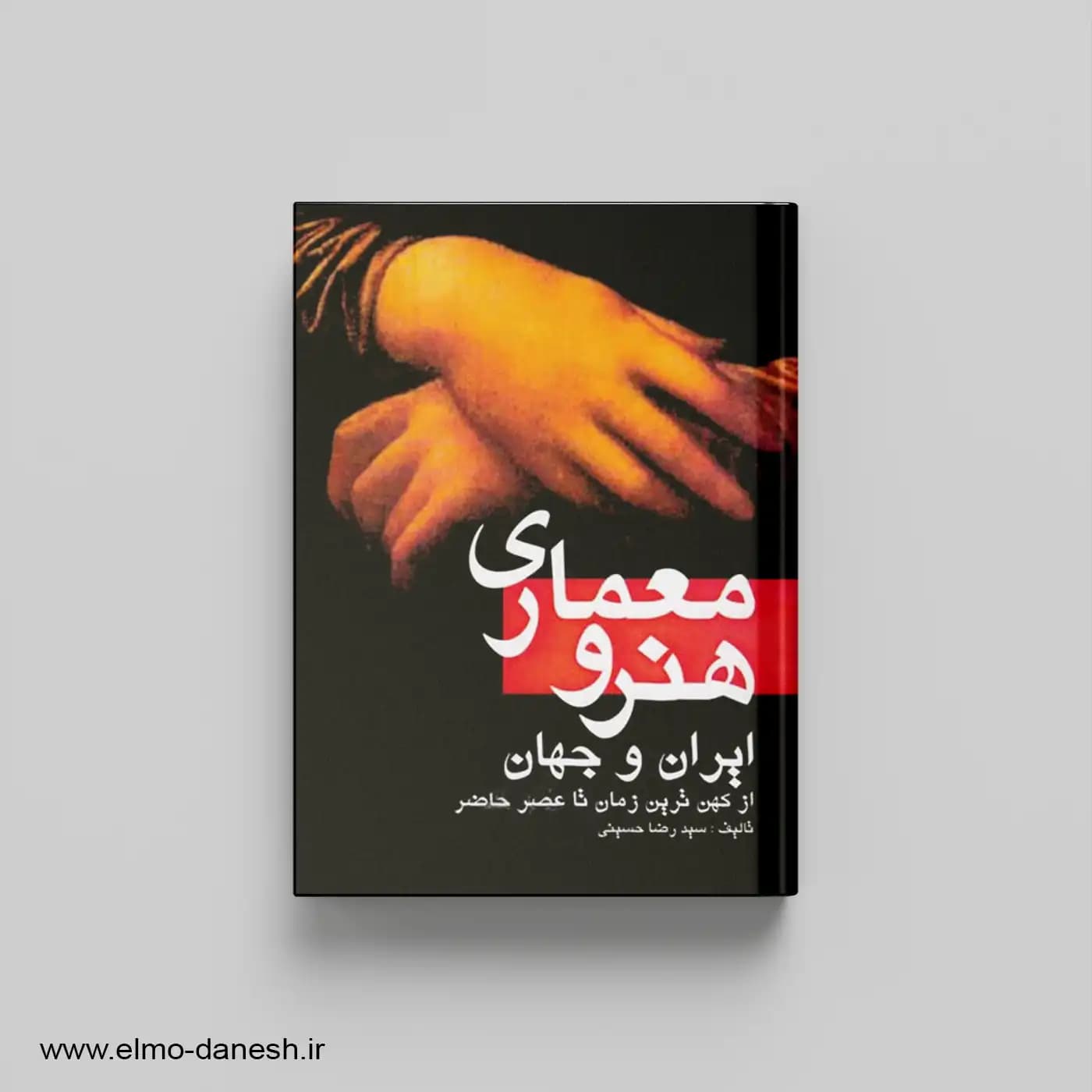 هنر و معماری ایران و جهان:از کهن ترین زمان تا عصر حاضر
