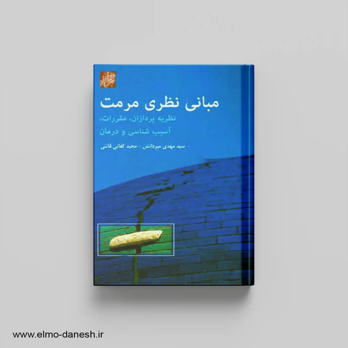 مبانی نظری مرمت (نظریه پردازان، مقررات، آسیب شناسی و درمان)