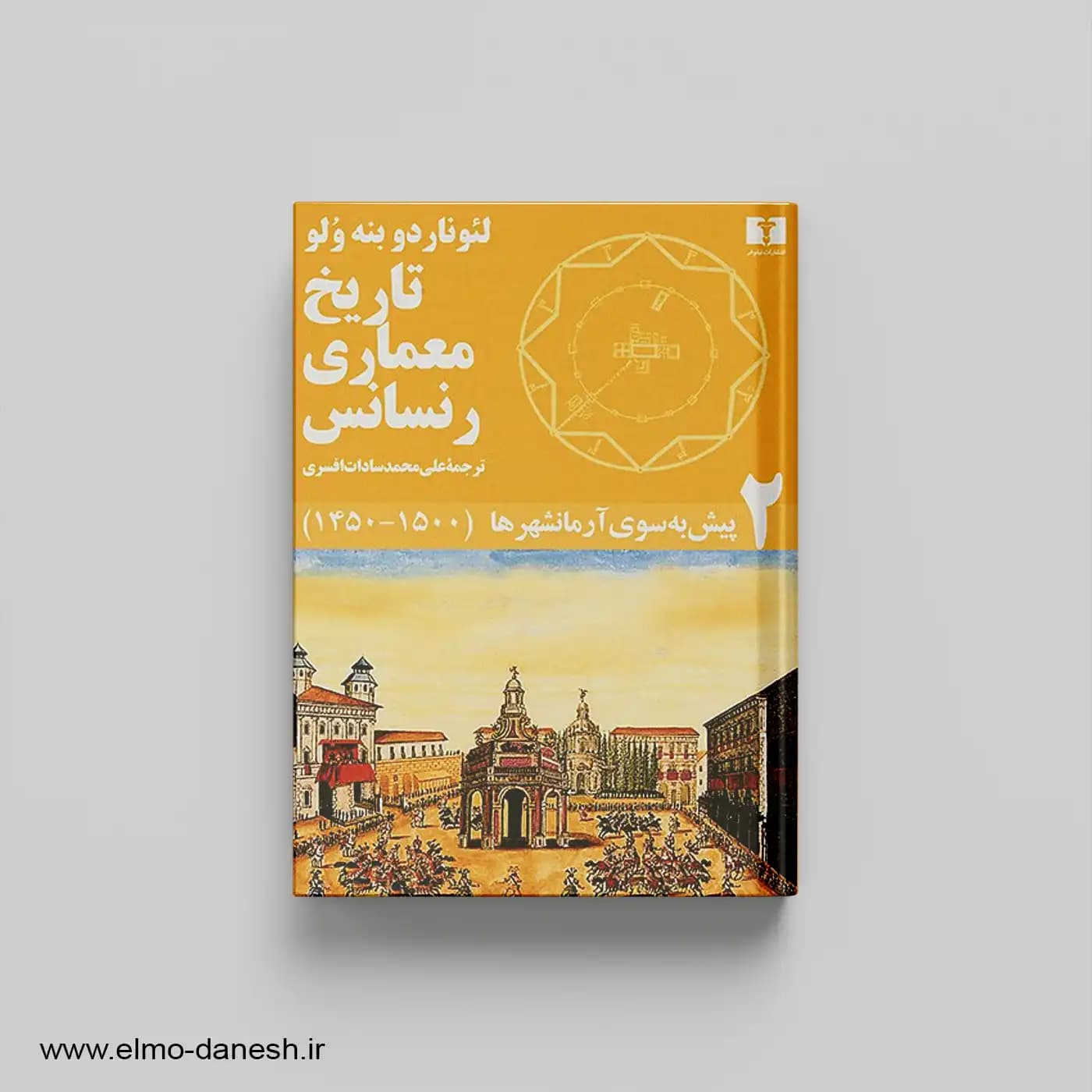 مجموعه تاریخ معماری رنسانس (مجموعه 5 جلدی) — تصویر ۲