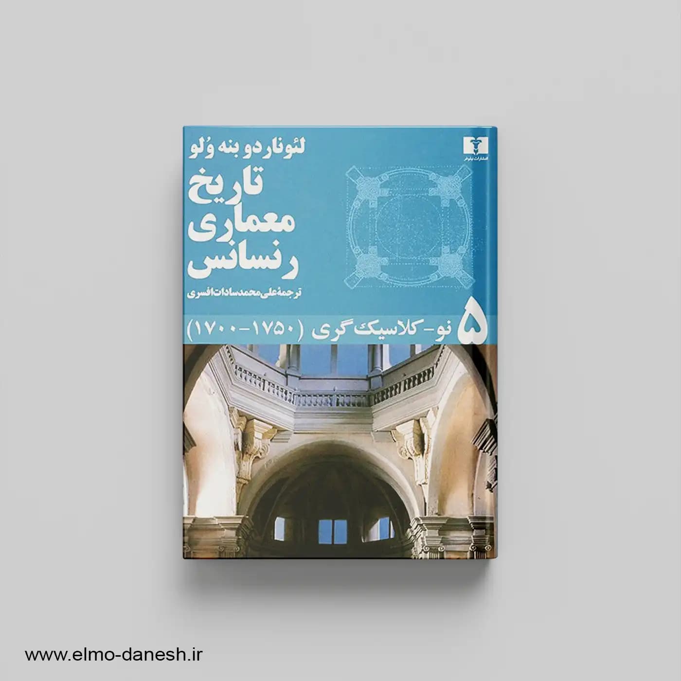 مجموعه تاریخ معماری رنسانس (مجموعه 5 جلدی) — تصویر ۵