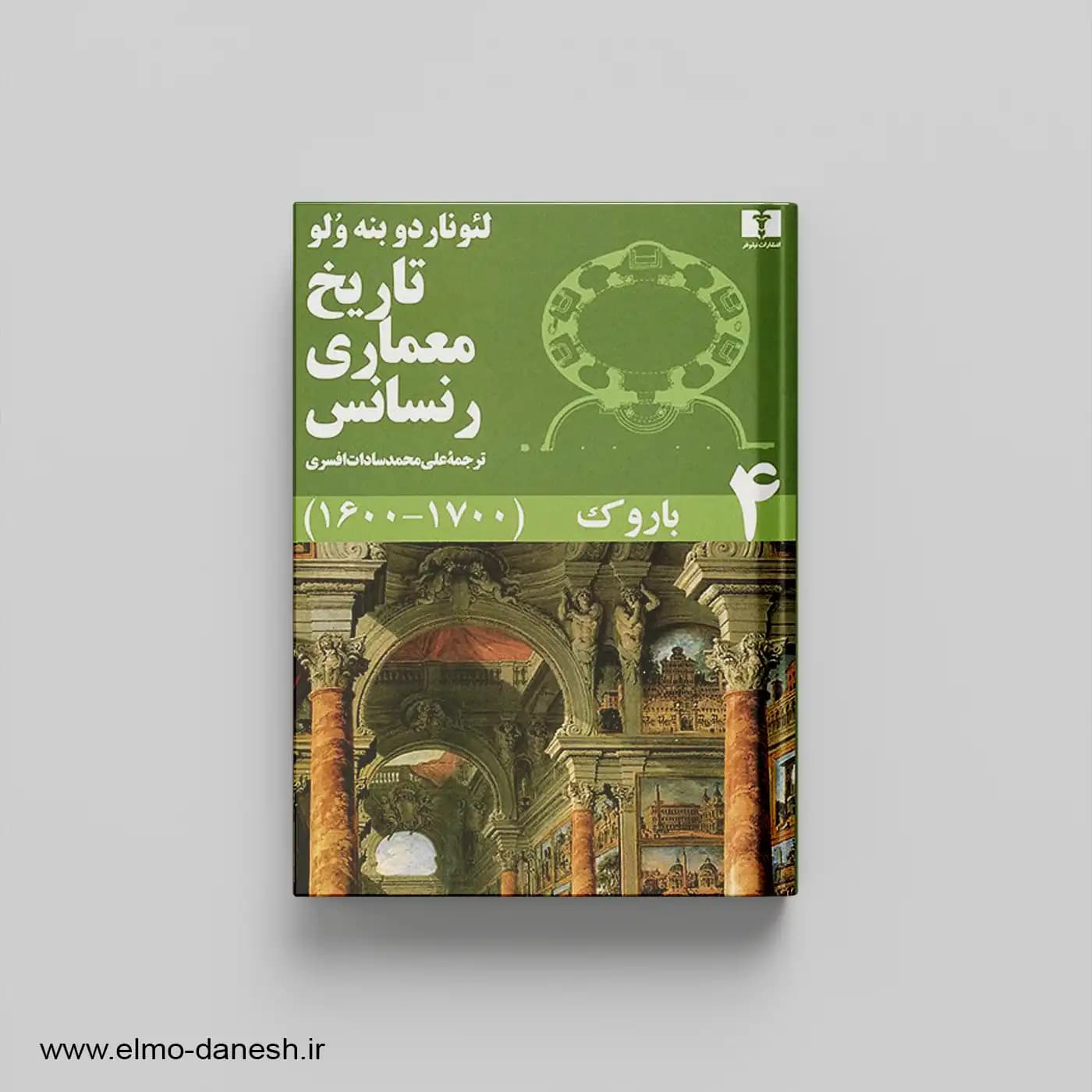 مجموعه تاریخ معماری رنسانس (مجموعه 5 جلدی) — تصویر ۴