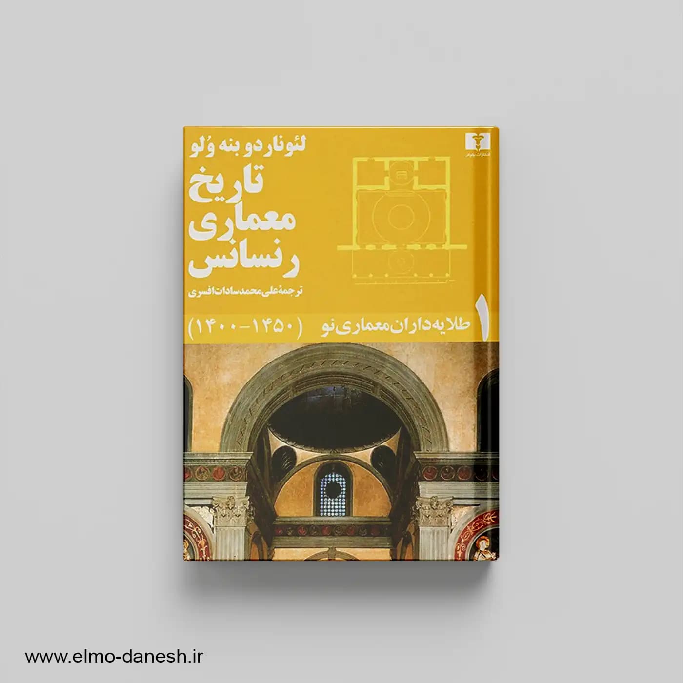 مجموعه تاریخ معماری رنسانس (مجموعه 5 جلدی)