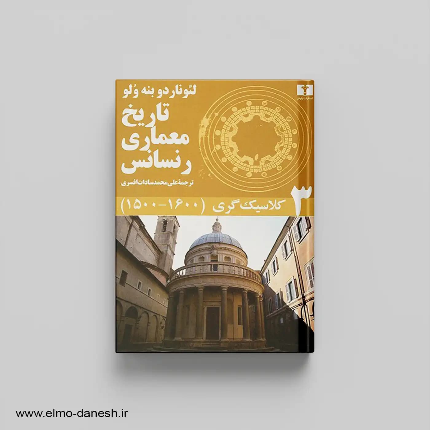 مجموعه تاریخ معماری رنسانس (مجموعه 5 جلدی) — تصویر ۳