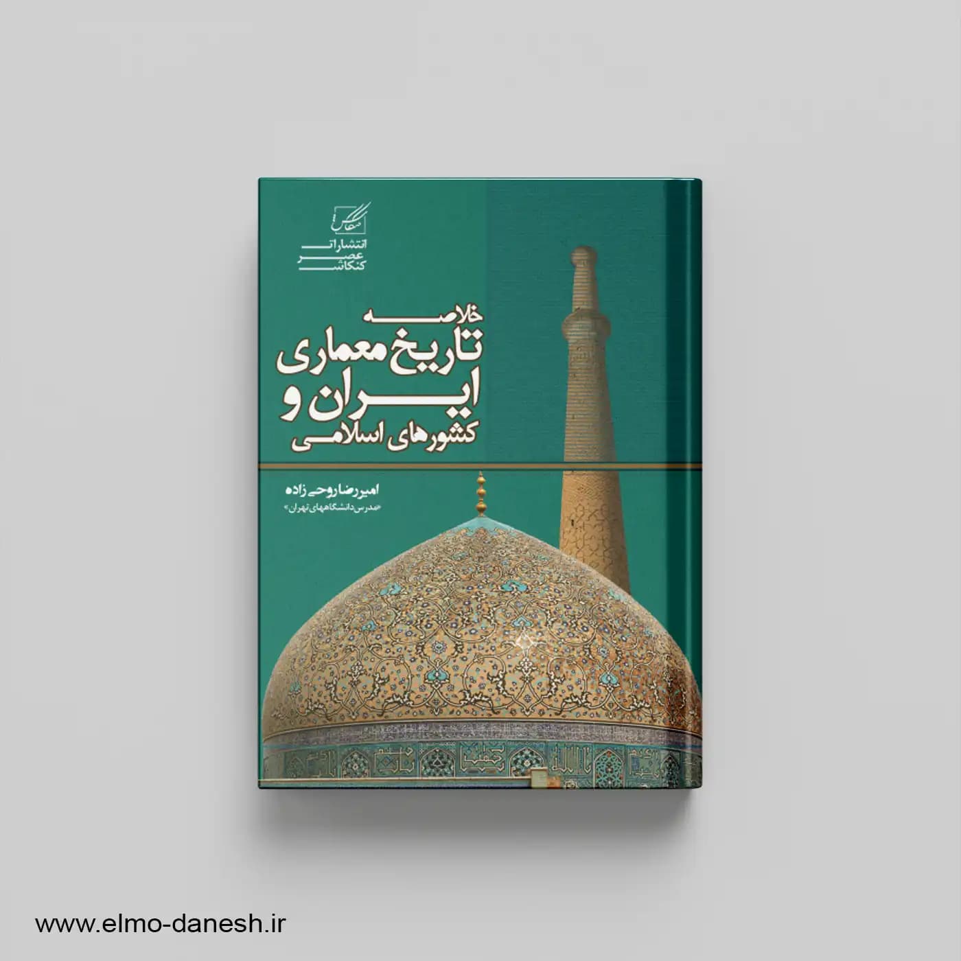 خلاصه تاریخ معماری ایران و کشورهای اسلامی