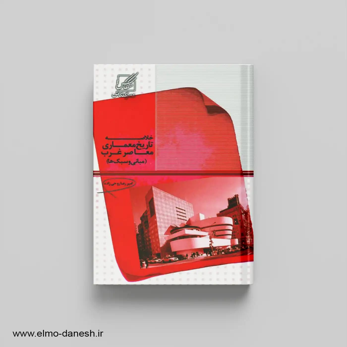 خلاصه تاریخ معماری معاصر غرب (مبانی و سبک ها)