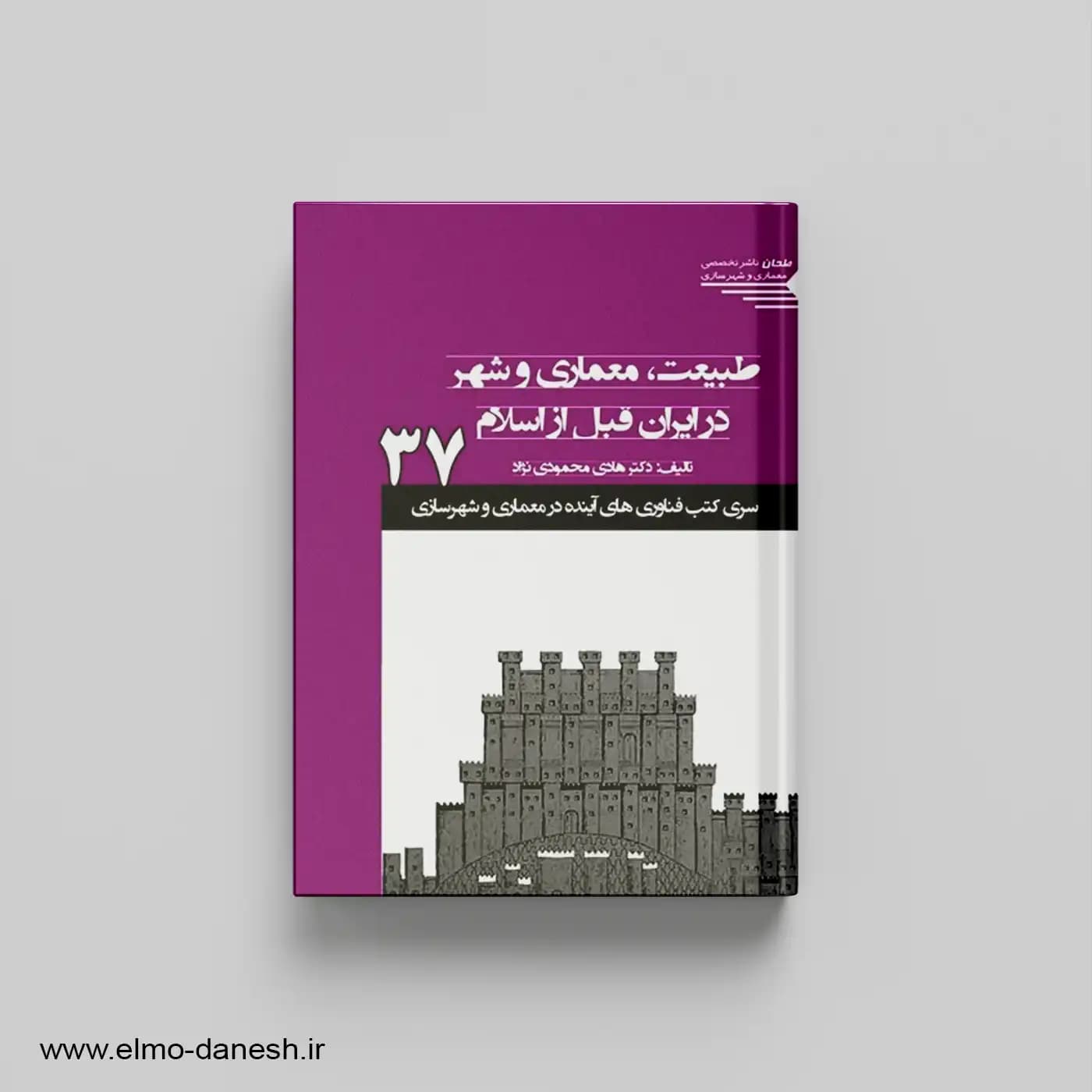 طبیعت معماری و شهرسازی در ایران قبل از اسلام 37 سری کتب فناوری های آینده در معماری و شهرسازی