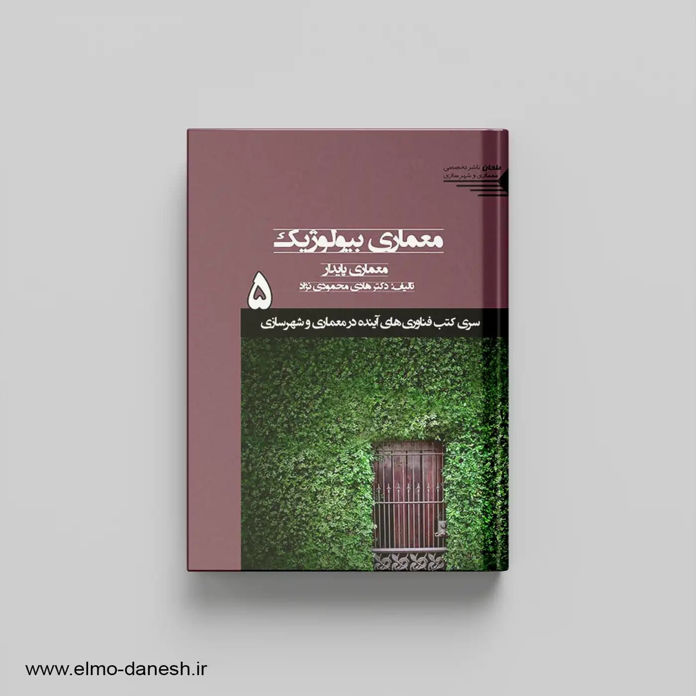 معماری بیولوژیک (معماری پایدار) 5 سری کتب فناوری های آینده در معماری و شهرسازی