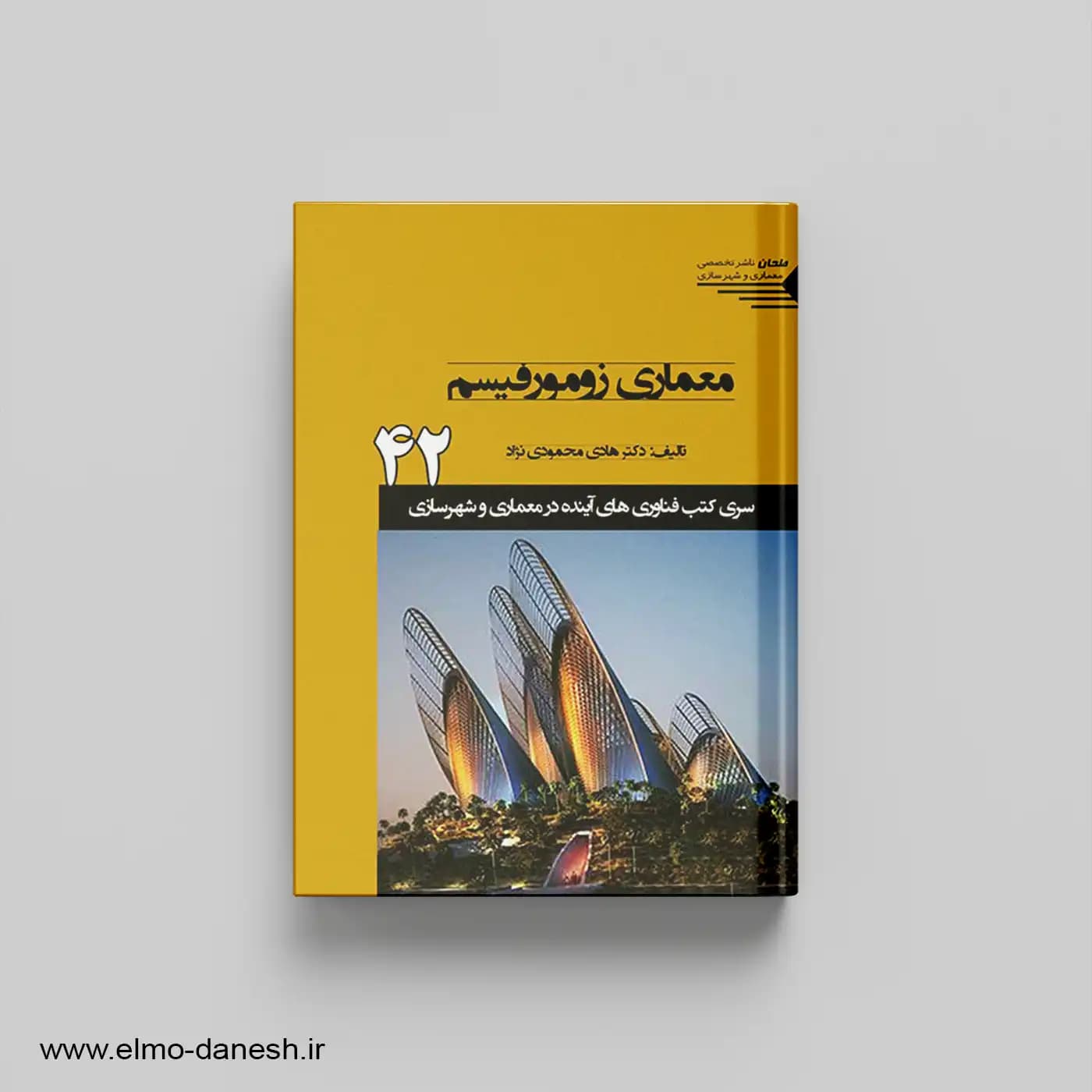 معماری زومورفیسم 42 سری کتب فناوری های معماری و شهرسازی