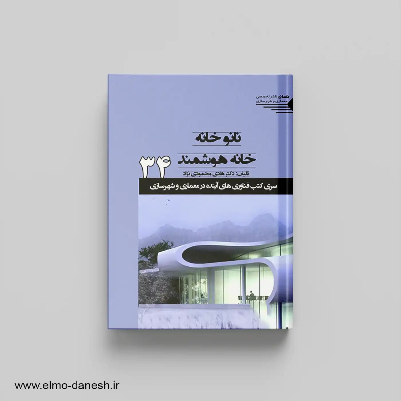 نانو خانه:خانه هوشمند 34 سری کتب فناوری های آینده در معماری و شهرسازی