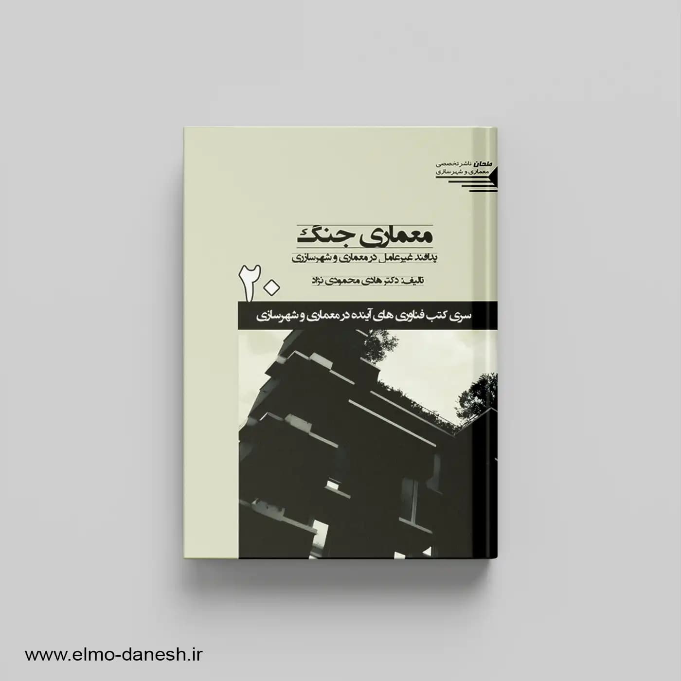 معماری جنگ:پدافند غیرعامل در معماری و شهرسازی