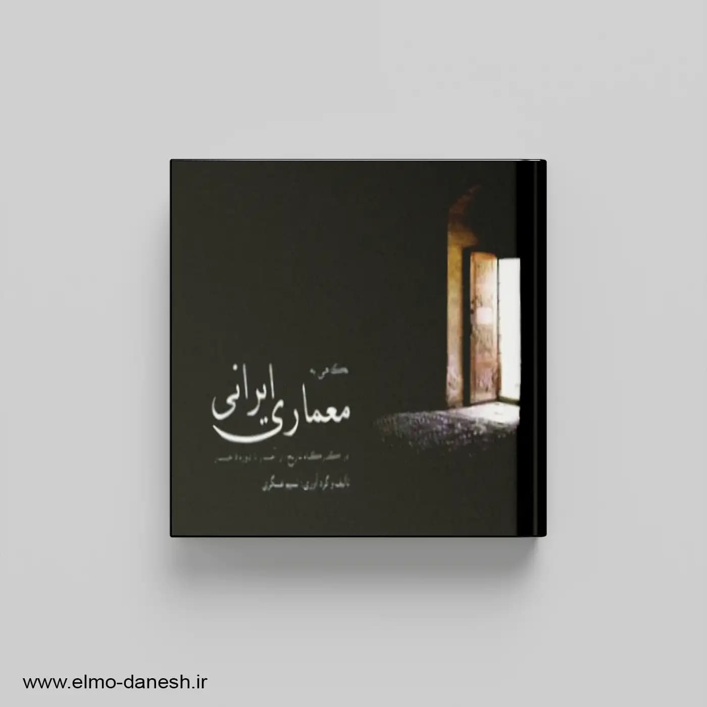 نگاهی به معماری ایرانی در گذرگاه تاریخ:از آغاز تا دوره قاجار