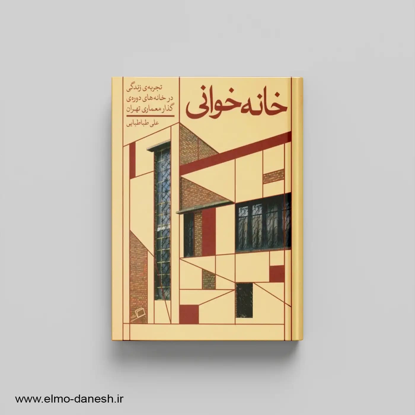 خانه خانی (تجربه زندگی در خانه های دوره ی گذار معماری تهران)