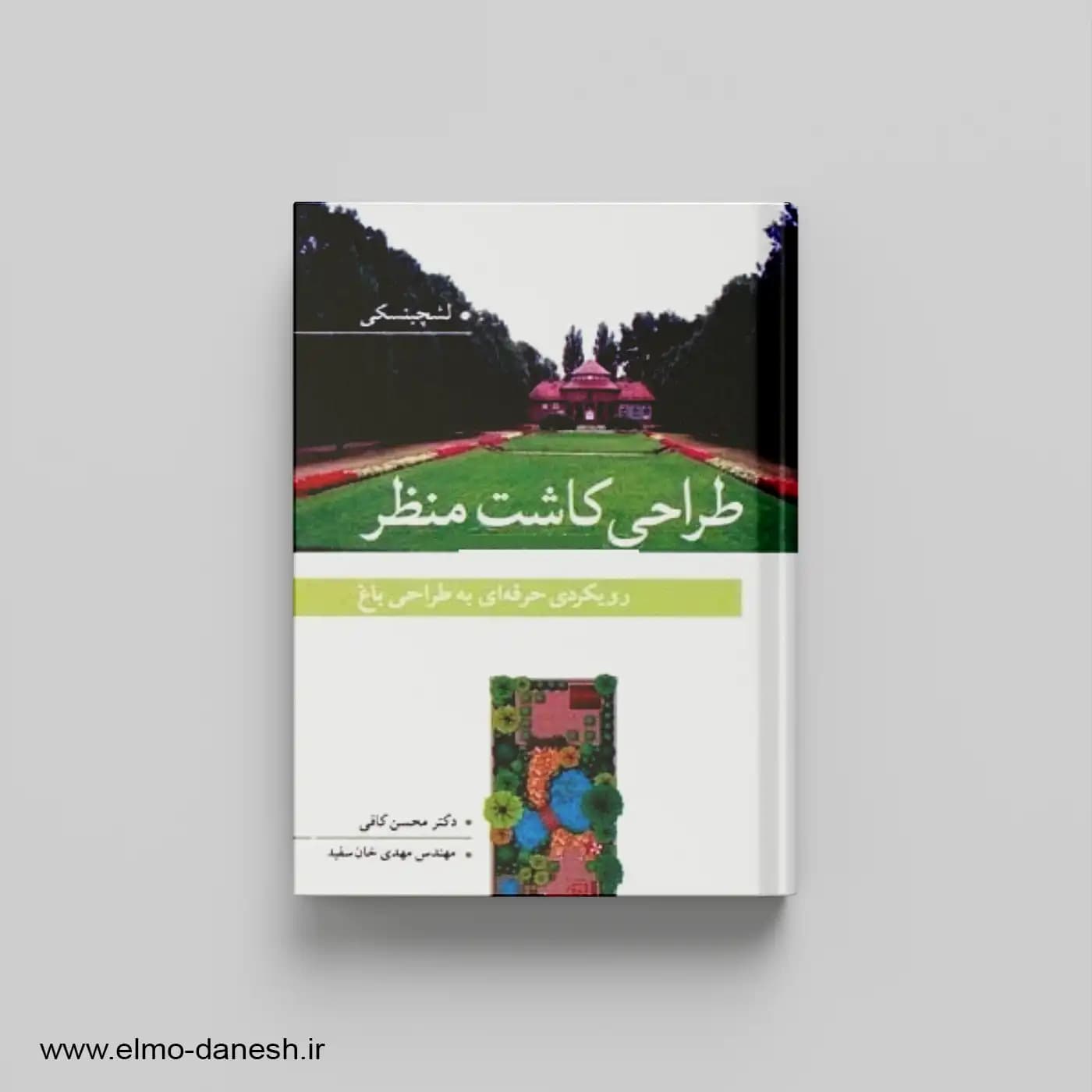 طراحی کاشت منظر:رویکردی حرفه ای به طراحی باغ