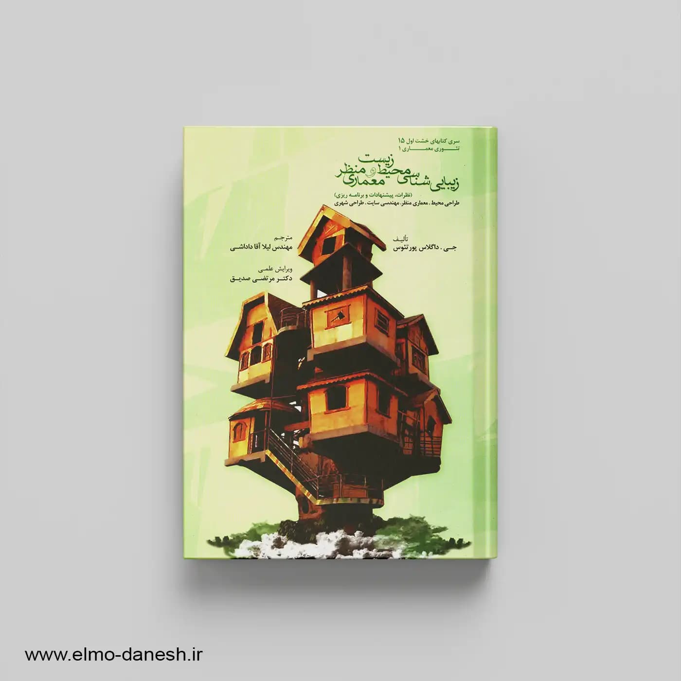 زیبای شناسی محیط زیست و معماری منظر