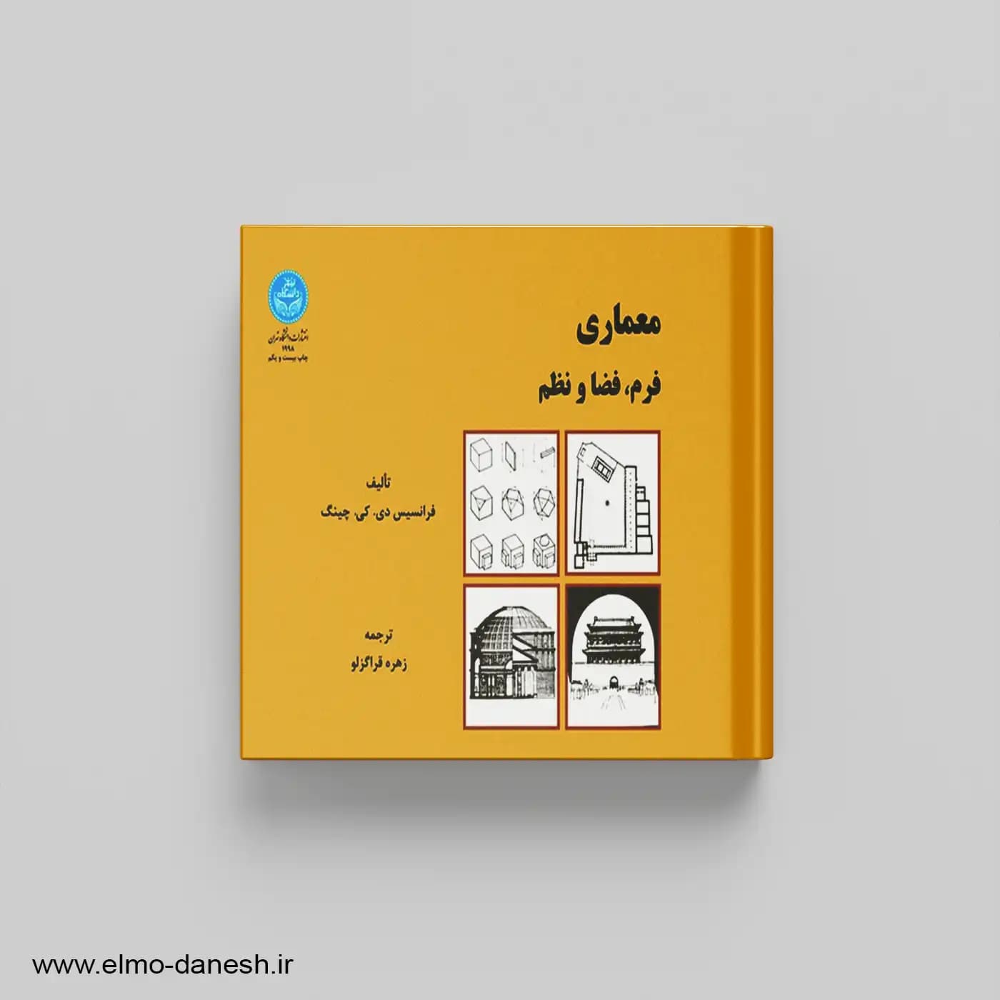 معماری فرم،فضا و نظم (دانشگاه تهران)