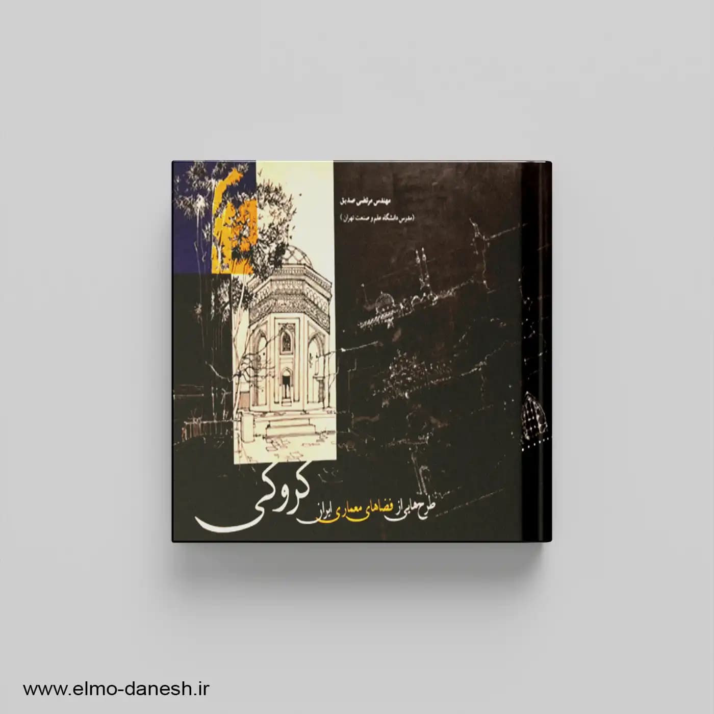 کروکی:طرح هایی از فضاهای معماری ایران