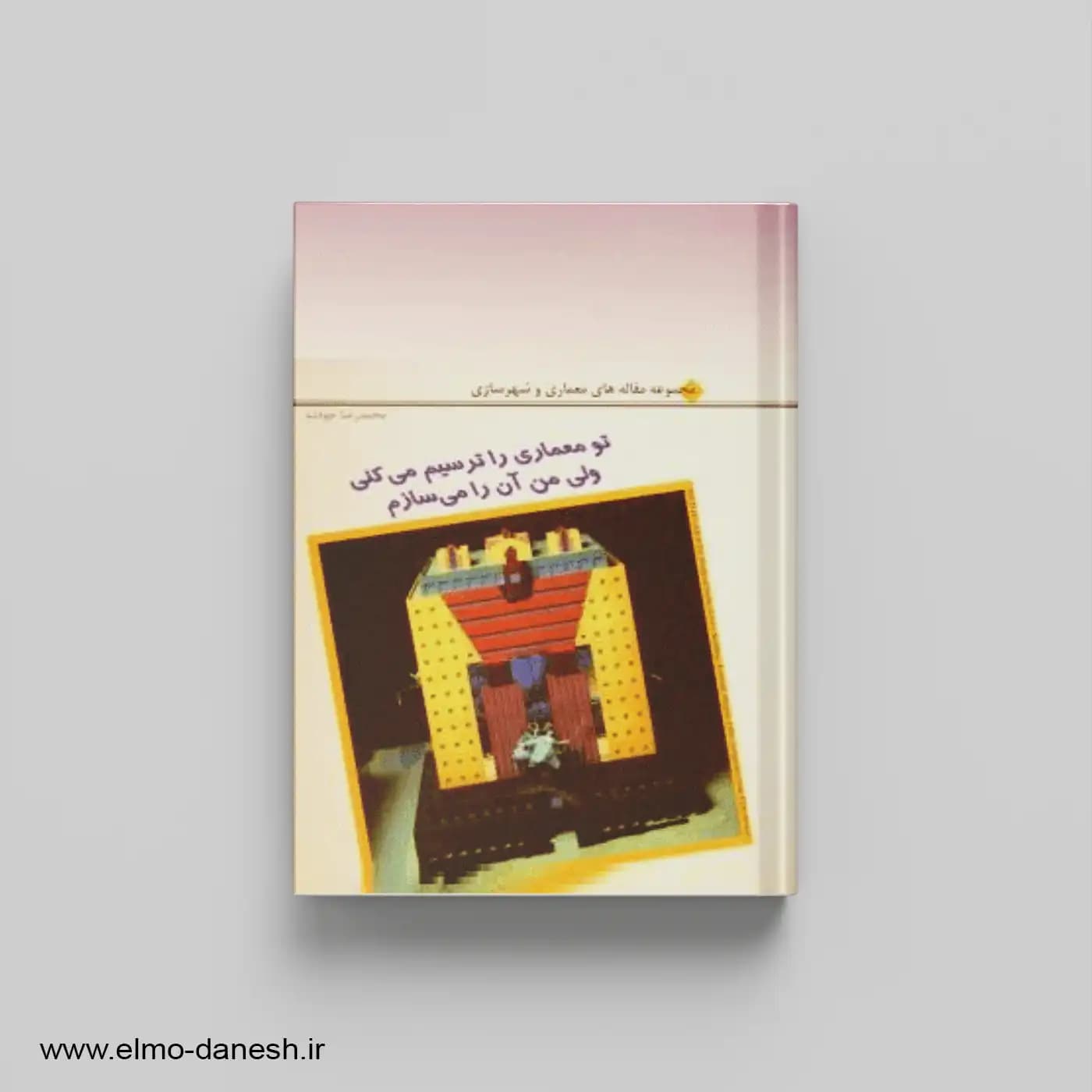تو معماری را ترسیم می کنی ولی من آن را میسازم