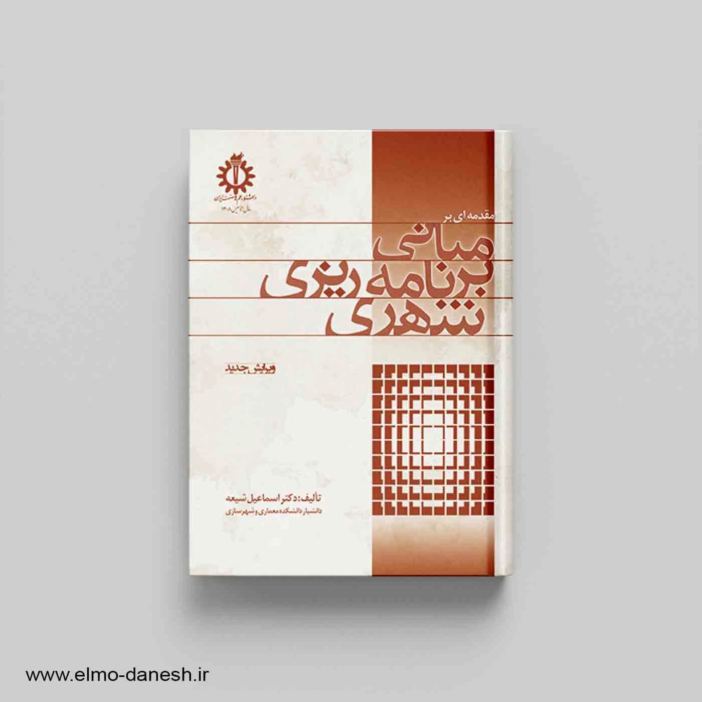 مقدمه ای بر مبانی برنامه ریزی شهری