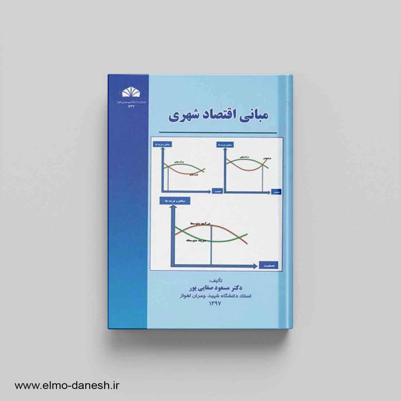 مبانی اقتصاد شهری