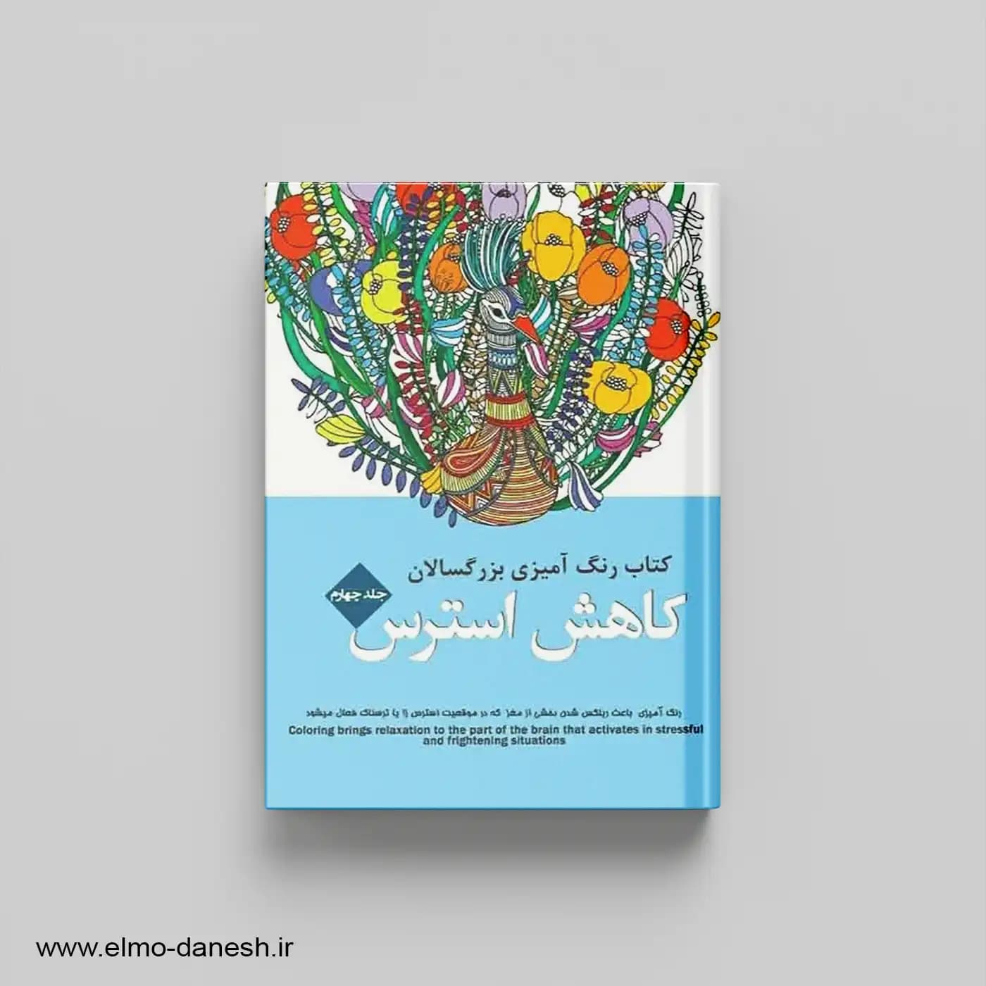 رنگ آمیزی برای بزرگسالان کاهش استرس جلد چهارم