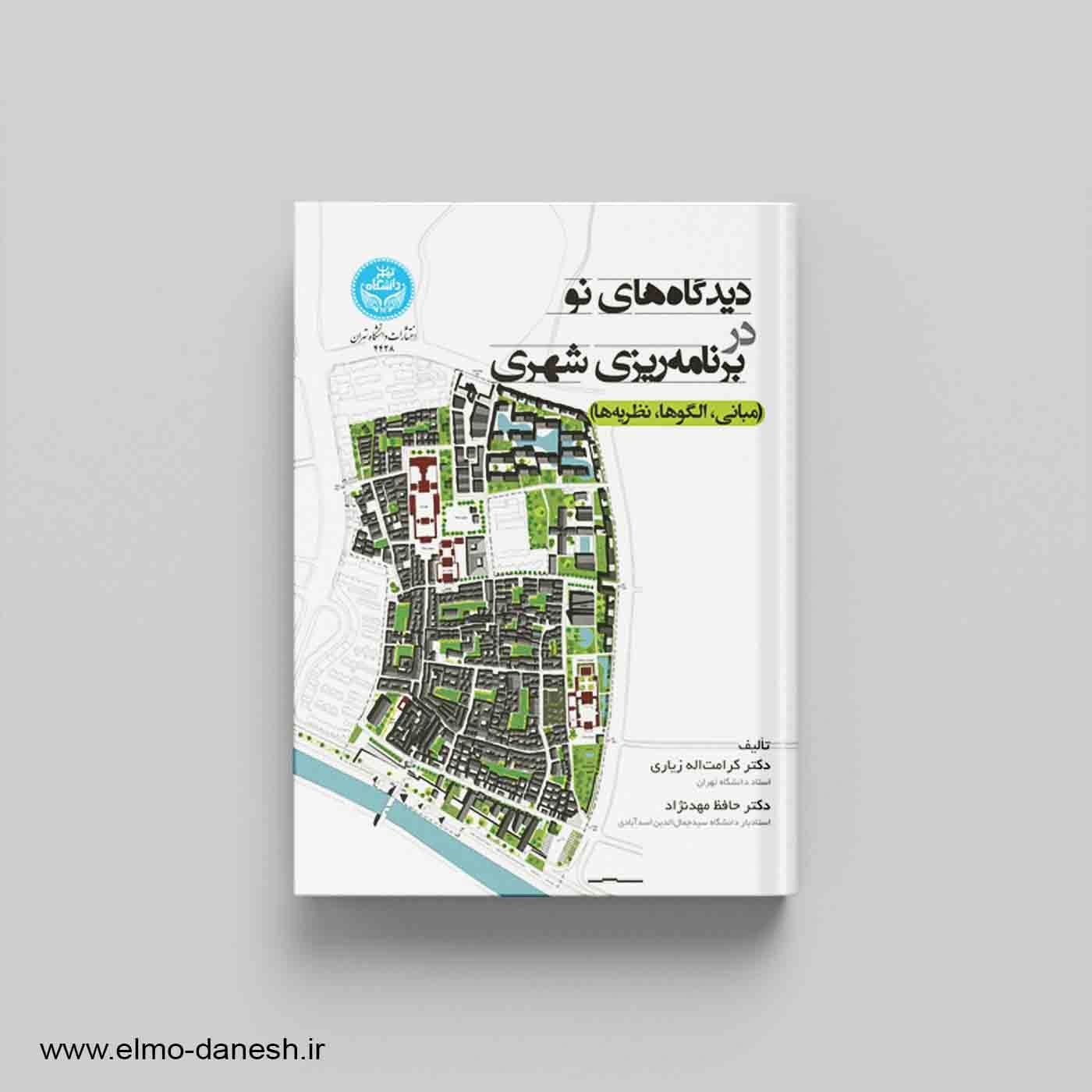 دیدگاه های نو در برنامه ریزی شهری (مبانی،الگوها،نظریه ها)