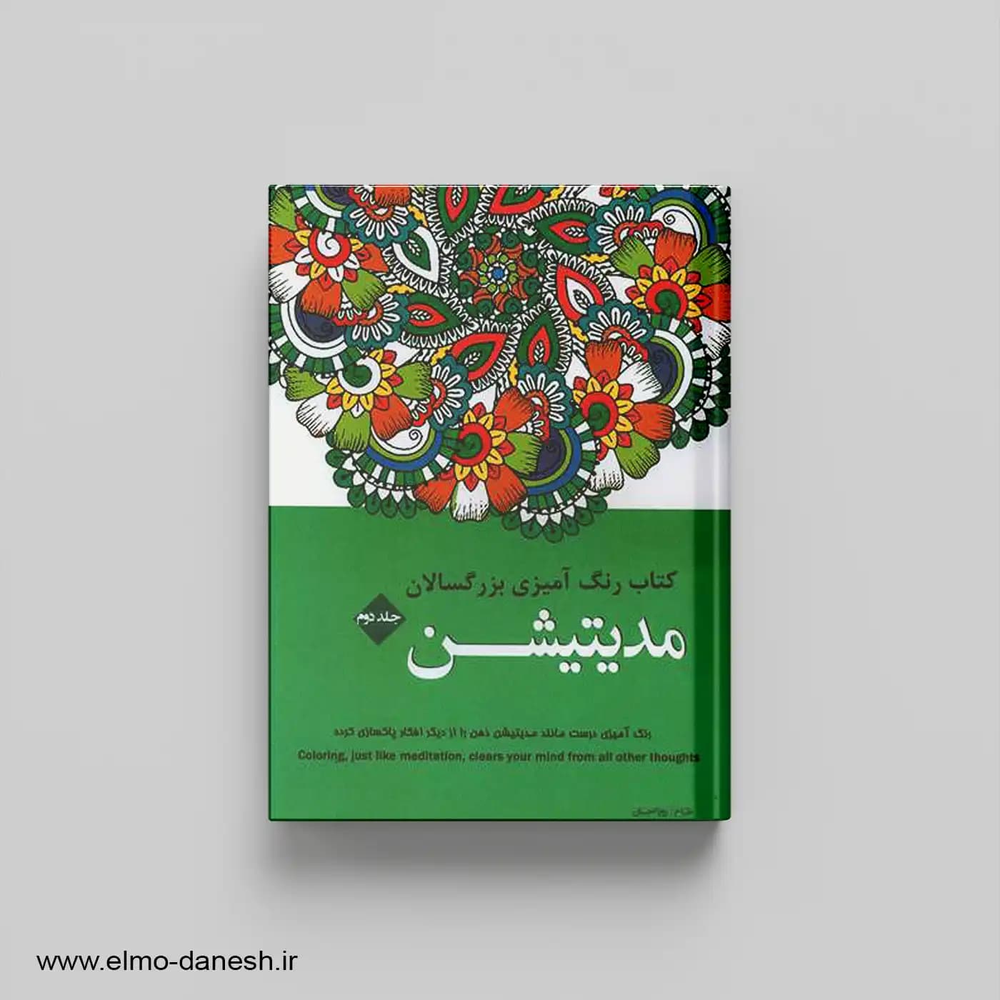 رنگ آمیزی برای بزرگسالان مدیتیشن جلد دوم