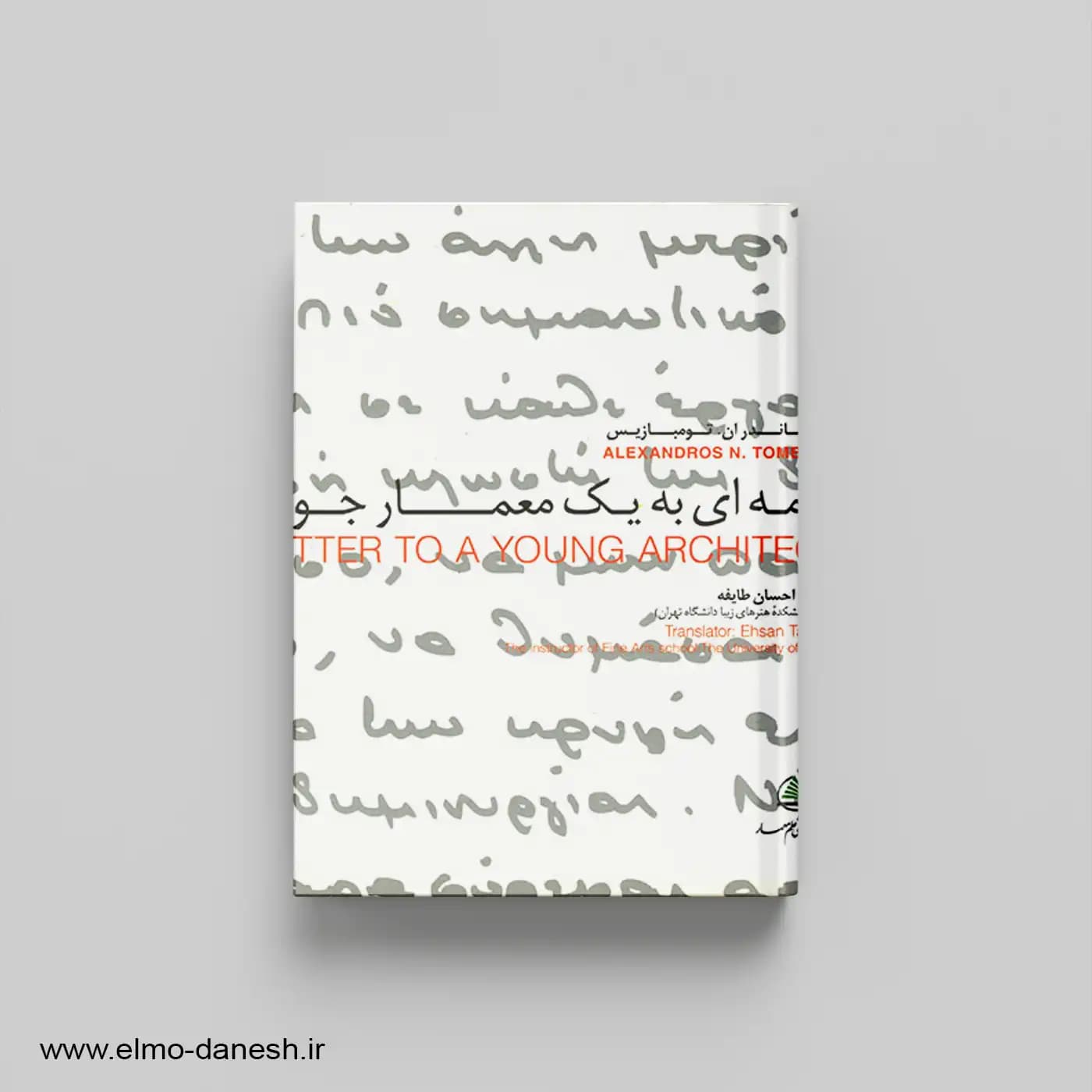 نامه ای به یک معمار جوان