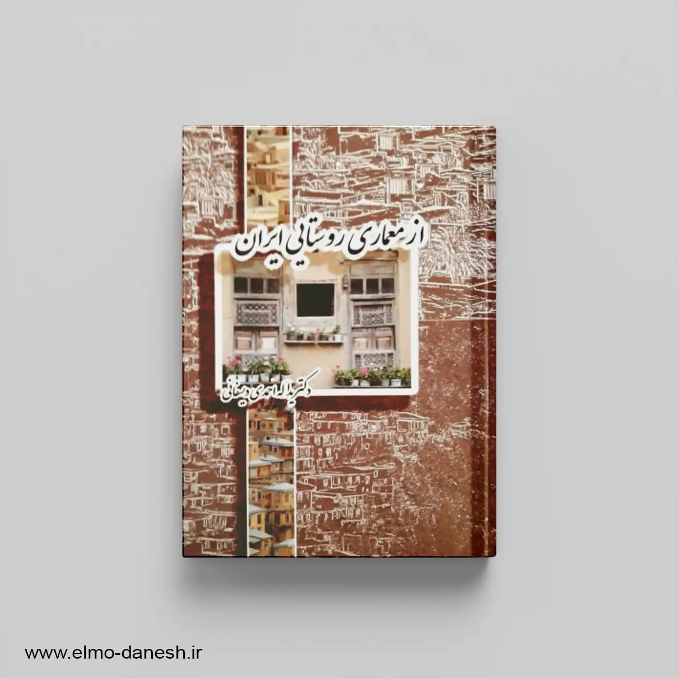 از معماری روستایی ایران