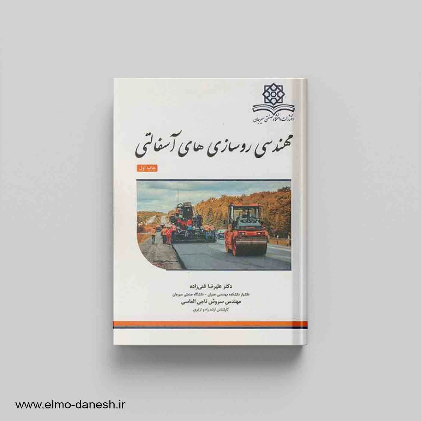 مهندسی روسازی های آسفالتی
