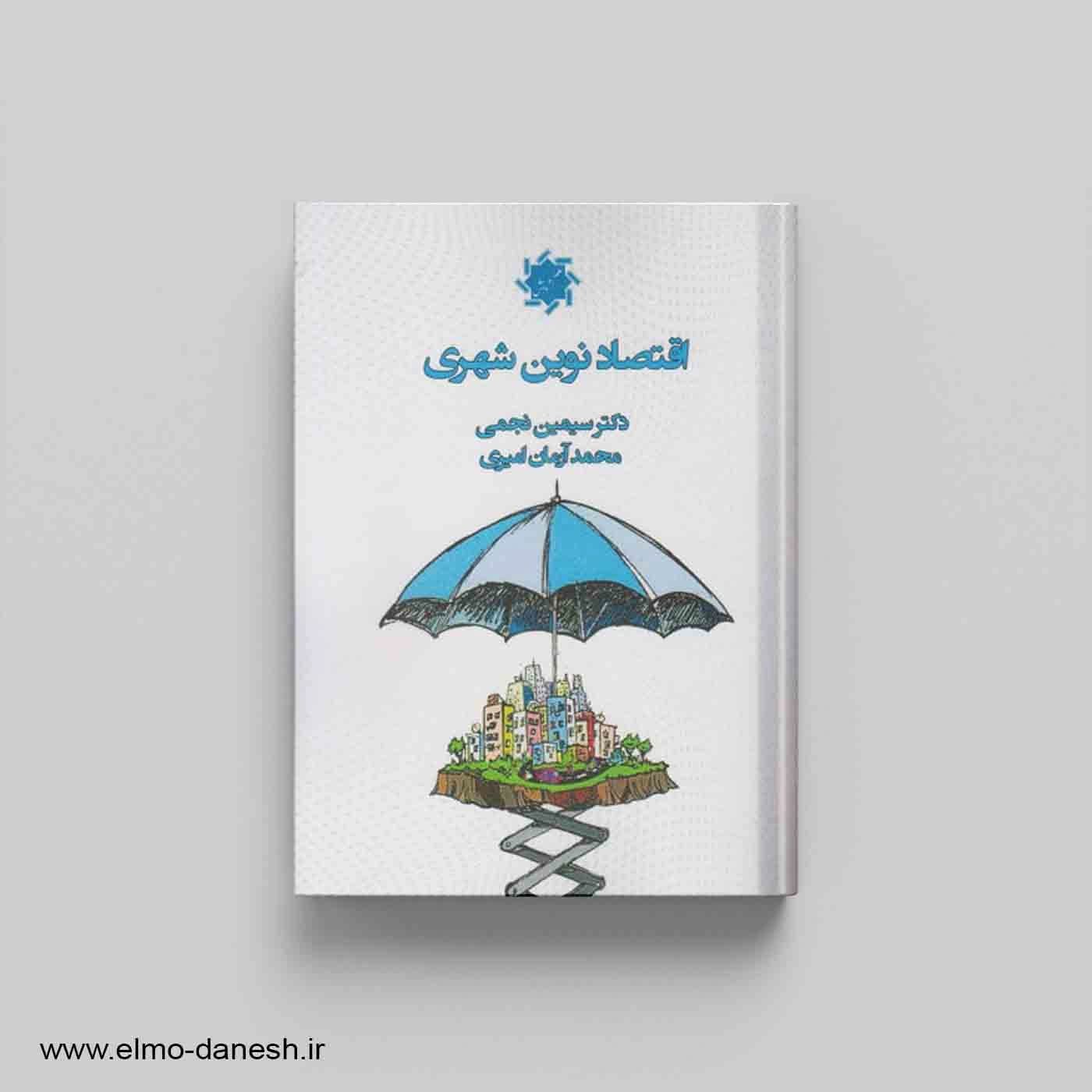 اقتصاد نوین شهری