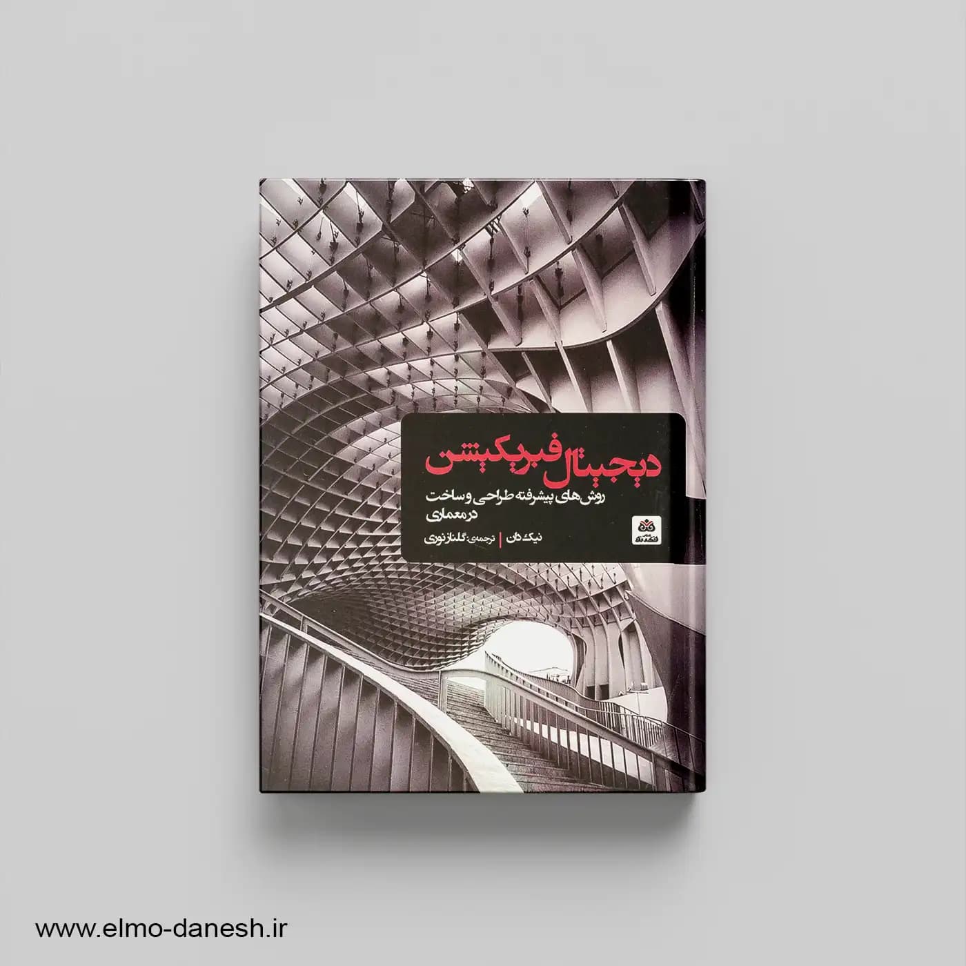 دیجیتال فبریکیشن:روش های پیشرفته طراحی و ساخت در معماری