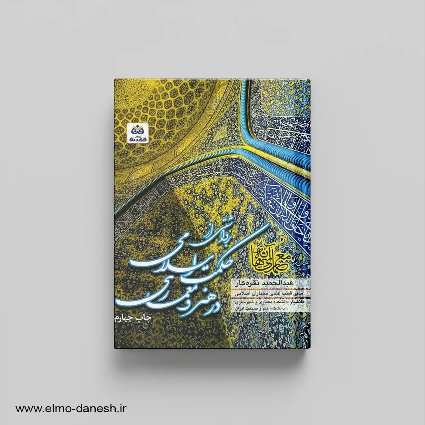 برداشتی از حکمت اسلامی در هنر و معماری