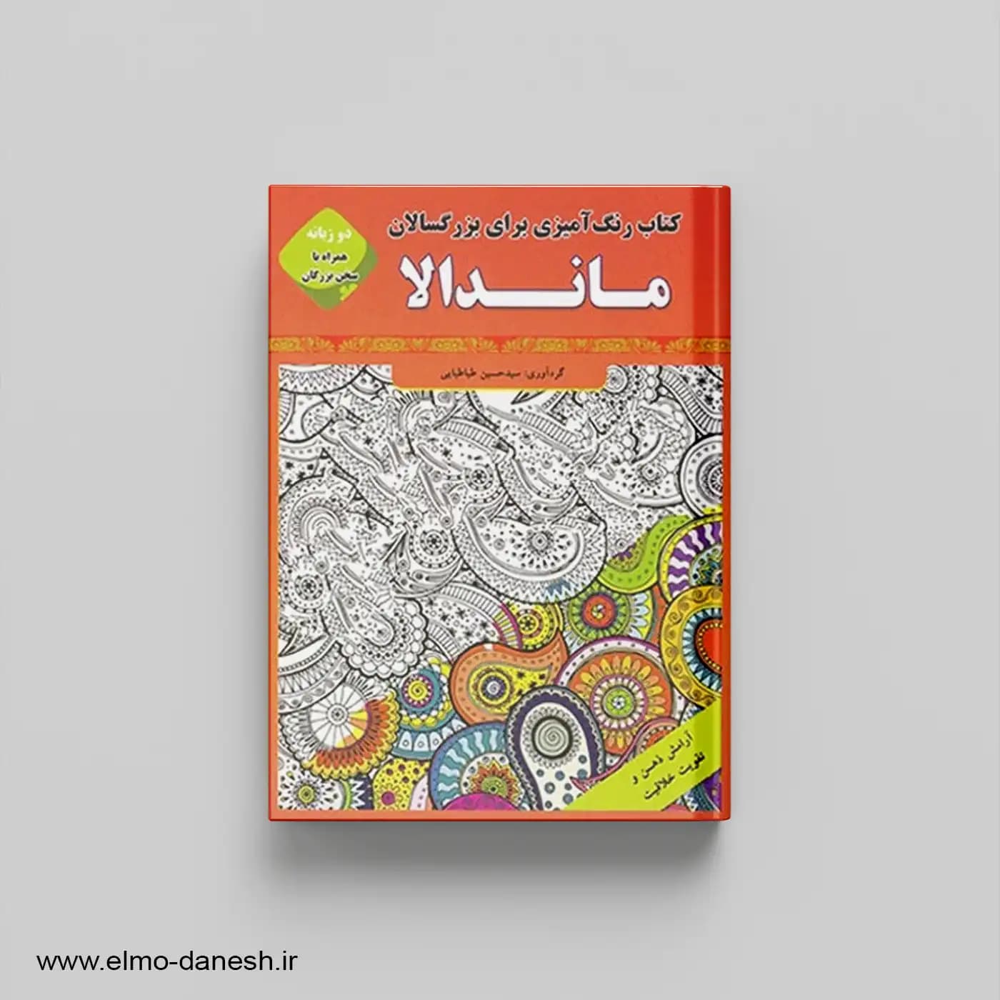 رنگ آمیزی برای بزرگسالان ماندالا