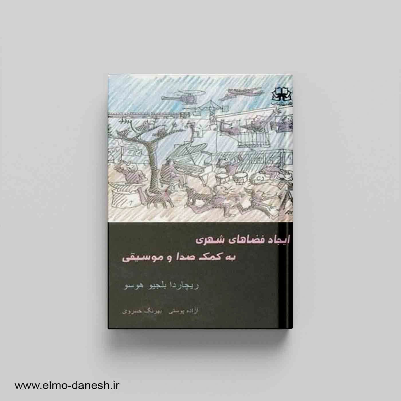 ایجاد فضاهای شهری به کمک صدا و موسیقی