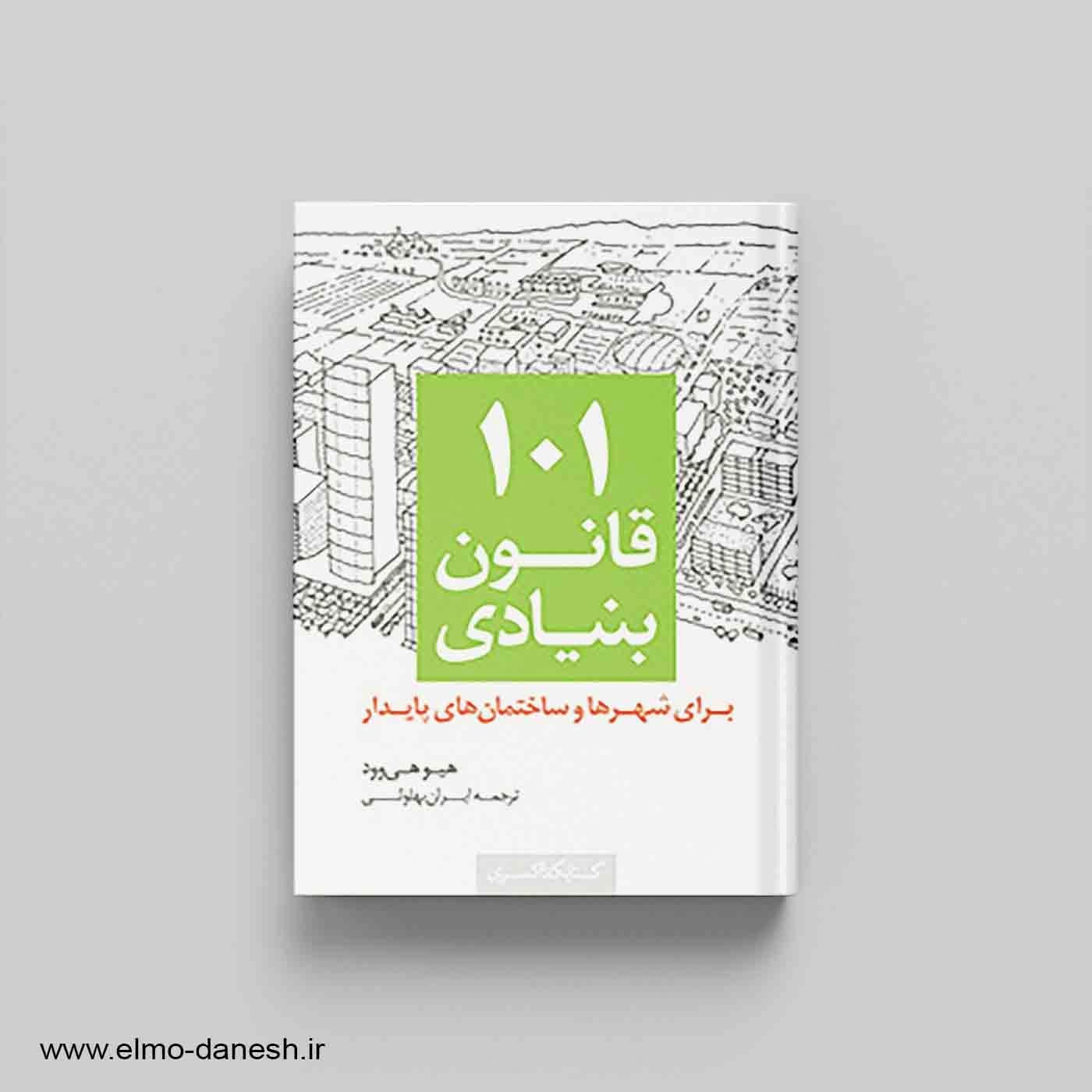 101 قانون بنیادی برای شهرها و ساختمان های پایدار