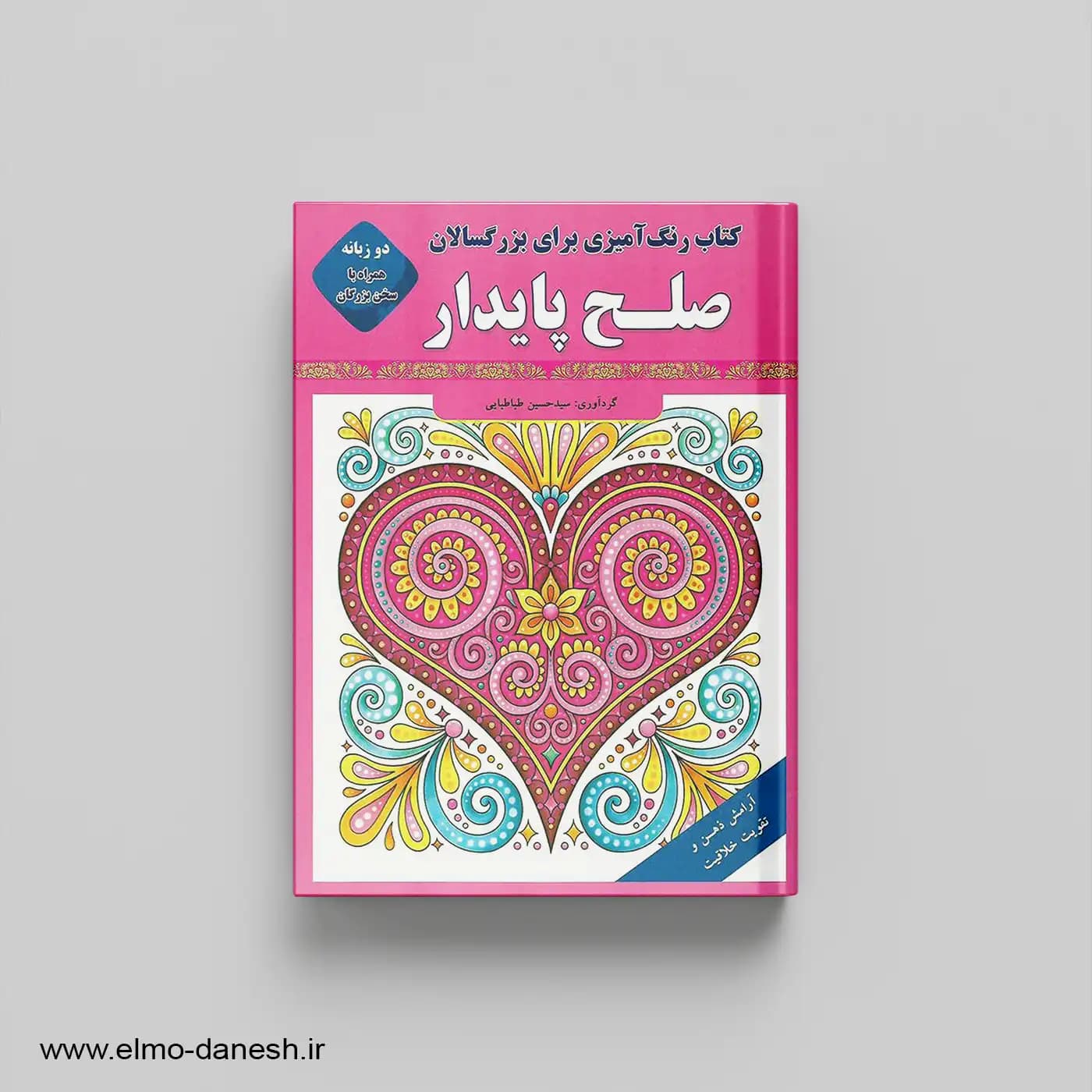 رنگ آمیزی برای بزرگسالان صلح پایدار