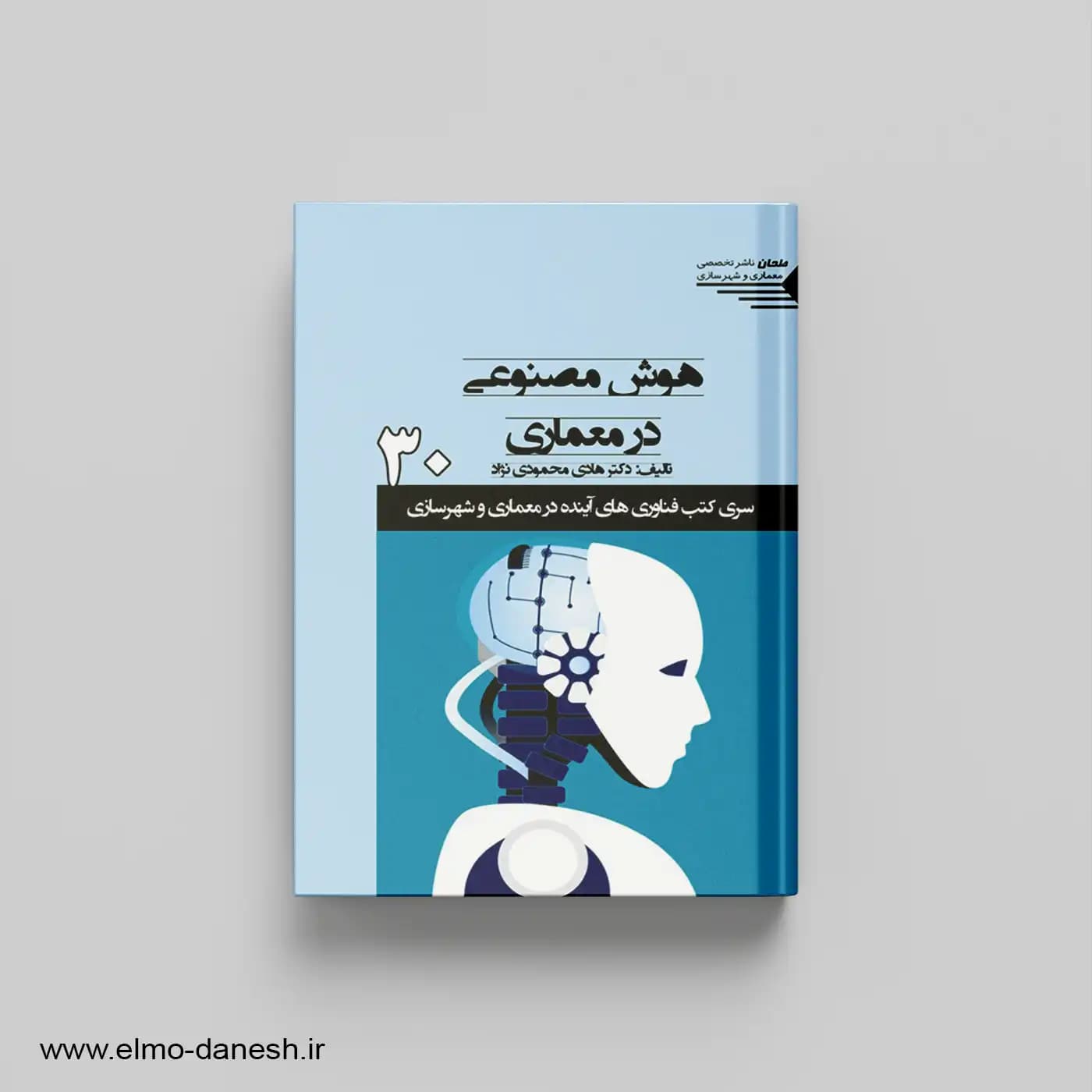 هوش مصنوعی در معماری 30 سری کتب فناوری های آینده در معماری و شهرسازی